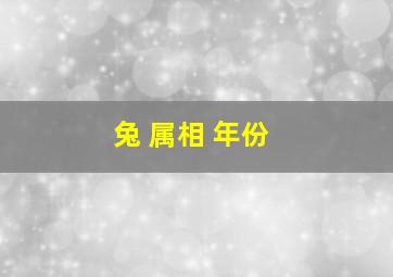 兔 属相 年份